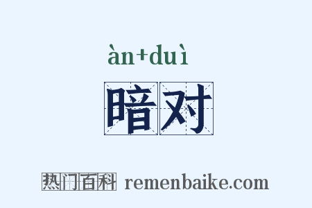 暗对是什么意思的图片
